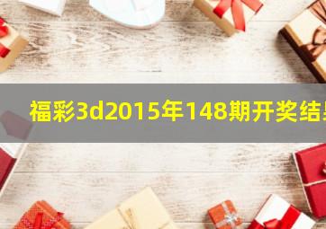 福彩3d2015年148期开奖结果