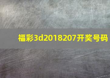 福彩3d2018207开奖号码