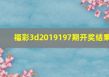 福彩3d2019197期开奖结果