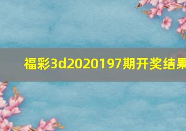 福彩3d2020197期开奖结果