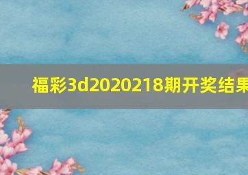 福彩3d2020218期开奖结果