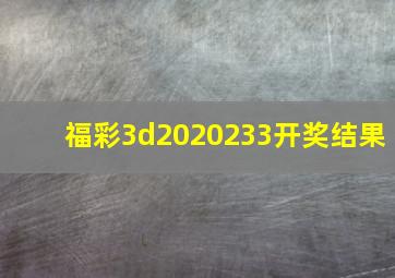 福彩3d2020233开奖结果