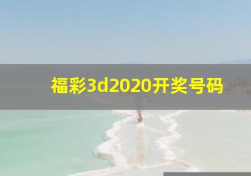 福彩3d2020开奖号码