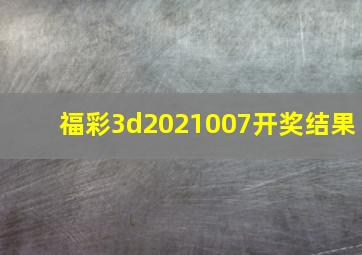 福彩3d2021007开奖结果