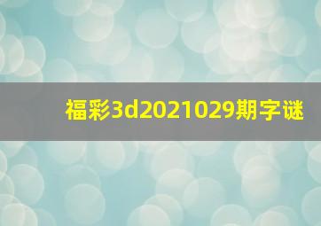 福彩3d2021029期字谜