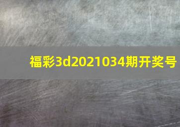 福彩3d2021034期开奖号