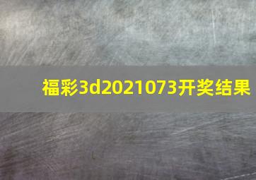 福彩3d2021073开奖结果