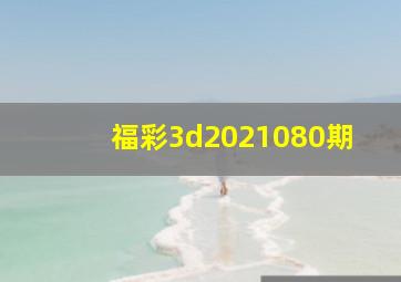 福彩3d2021080期