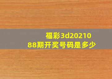 福彩3d2021088期开奖号码是多少