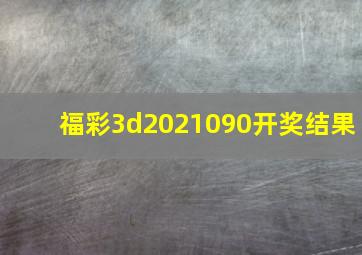 福彩3d2021090开奖结果