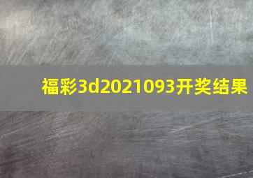 福彩3d2021093开奖结果