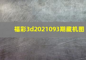 福彩3d2021093期藏机图