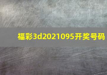 福彩3d2021095开奖号码