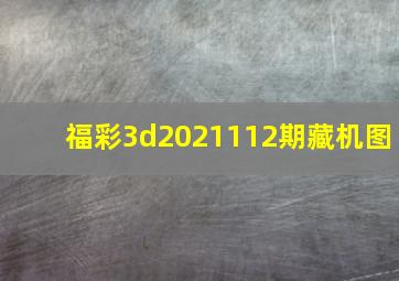 福彩3d2021112期藏机图