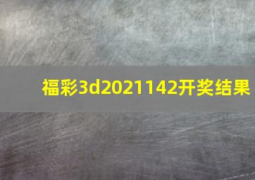 福彩3d2021142开奖结果