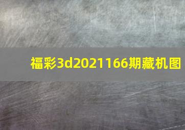 福彩3d2021166期藏机图