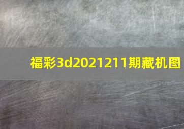 福彩3d2021211期藏机图