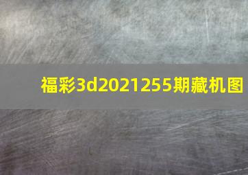 福彩3d2021255期藏机图