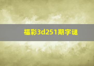 福彩3d251期字谜