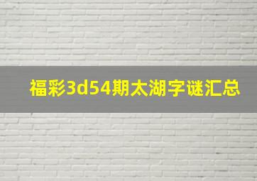 福彩3d54期太湖字谜汇总