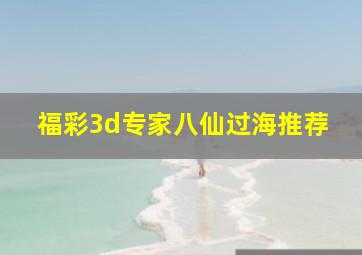 福彩3d专家八仙过海推荐