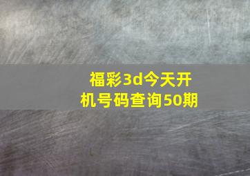 福彩3d今天开机号码查询50期