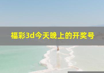 福彩3d今天晚上的开奖号