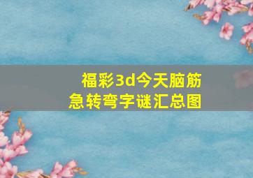 福彩3d今天脑筋急转弯字谜汇总图