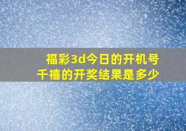 福彩3d今日的开机号千禧的开奖结果是多少