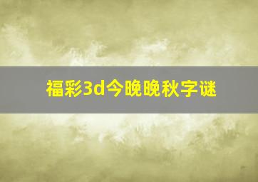 福彩3d今晚晚秋字谜