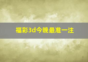 福彩3d今晚最准一注