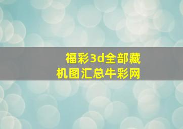 福彩3d全部藏机图汇总牛彩网