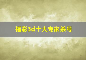 福彩3d十大专家杀号