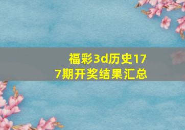 福彩3d历史177期开奖结果汇总