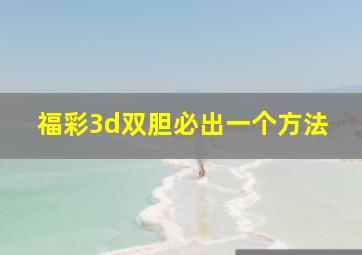 福彩3d双胆必出一个方法