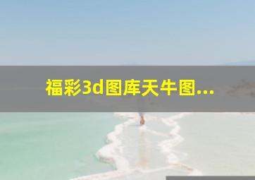 福彩3d图库天牛图...