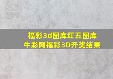 福彩3d图库红五图库牛彩网福彩3D开奖结果