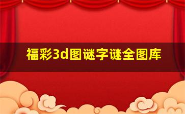 福彩3d图谜字谜全图库