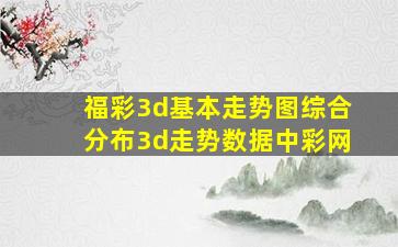 福彩3d基本走势图综合分布3d走势数据中彩网