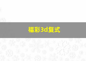 福彩3d复式