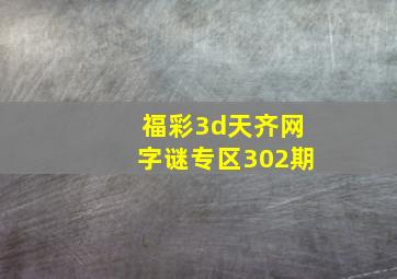 福彩3d天齐网字谜专区302期