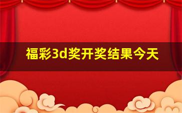 福彩3d奖开奖结果今天