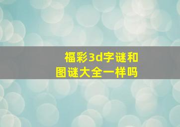 福彩3d字谜和图谜大全一样吗