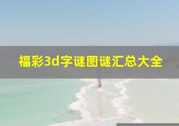 福彩3d字谜图谜汇总大全