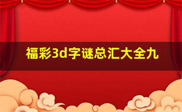 福彩3d字谜总汇大全九