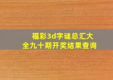 福彩3d字谜总汇大全九十期开奖结果查询