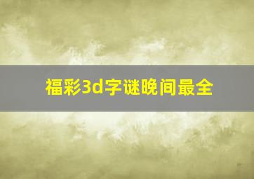 福彩3d字谜晚间最全