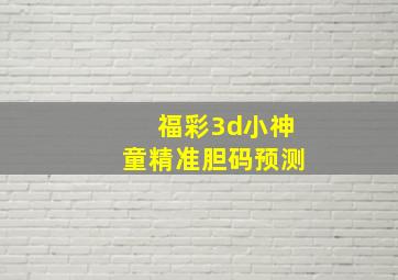 福彩3d小神童精准胆码预测