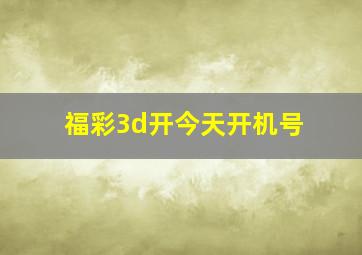 福彩3d开今天开机号