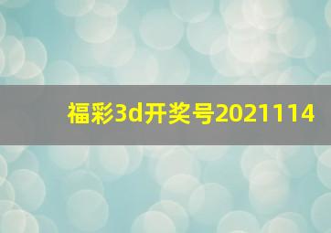 福彩3d开奖号2021114